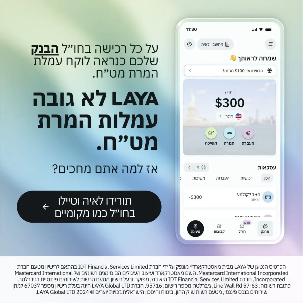 LAYA לא גובה עמלות המרת מטי״ח